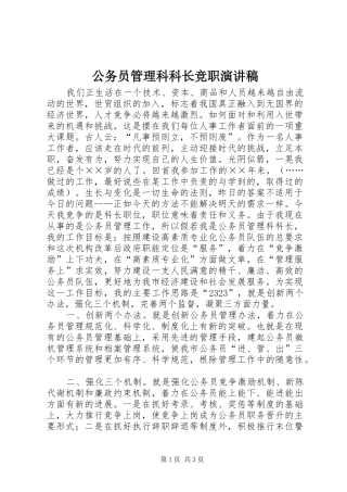 公务员管理科科长竞职致辞演讲稿
