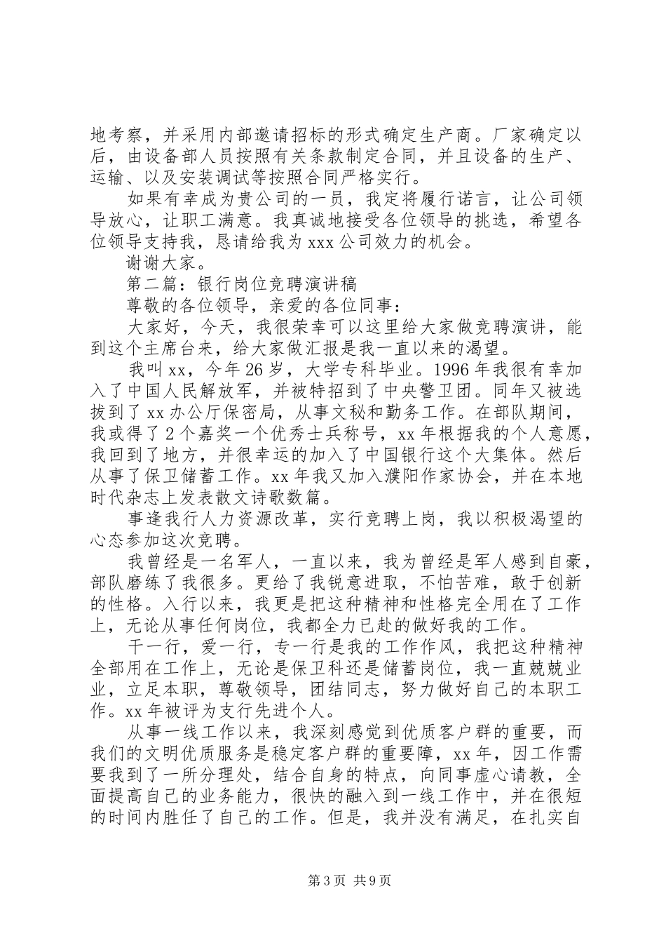 岗位竞聘的演讲致辞范文4篇_第3页