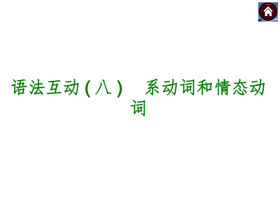 语法互动八　系动词和情态动词（共13张PPT）_第1页