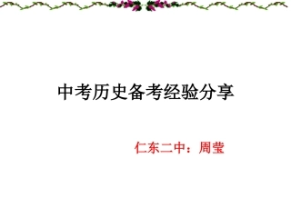 中考历史备考经验分享