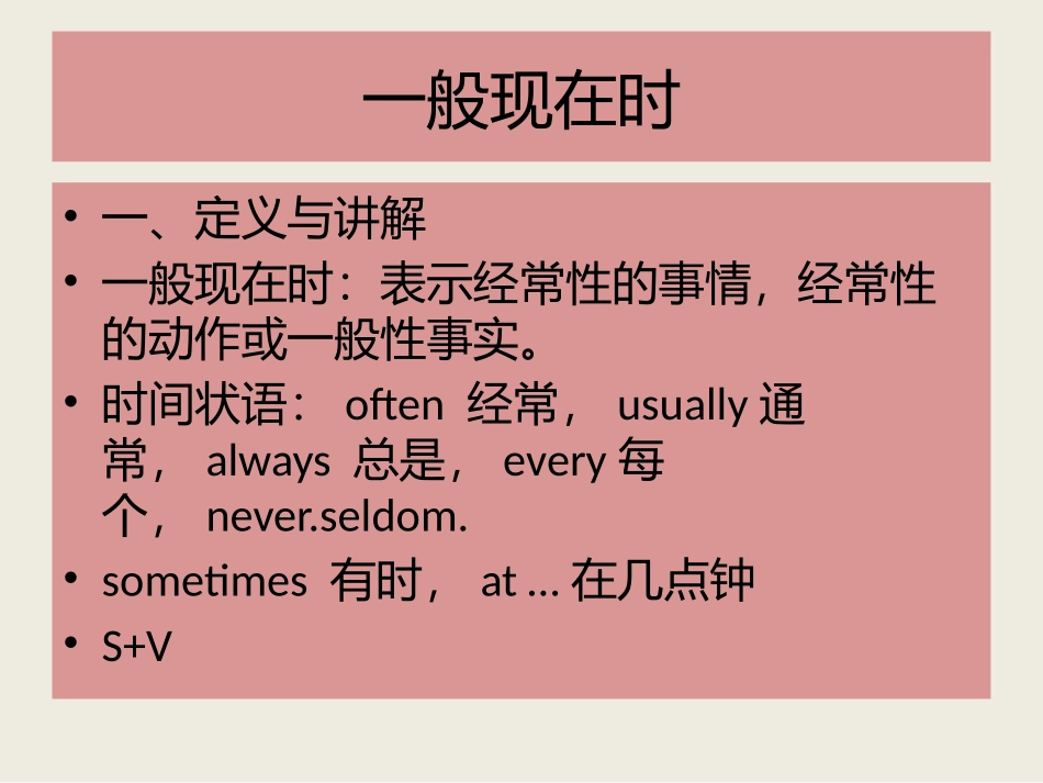 一般现在时讲解_第1页