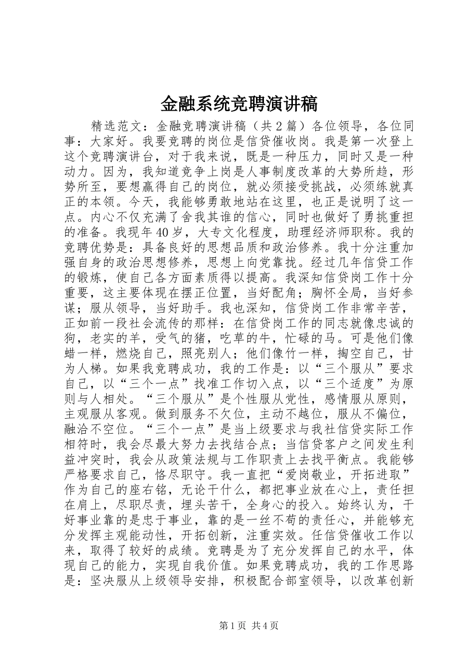 金融系统竞聘演讲稿范文_第1页