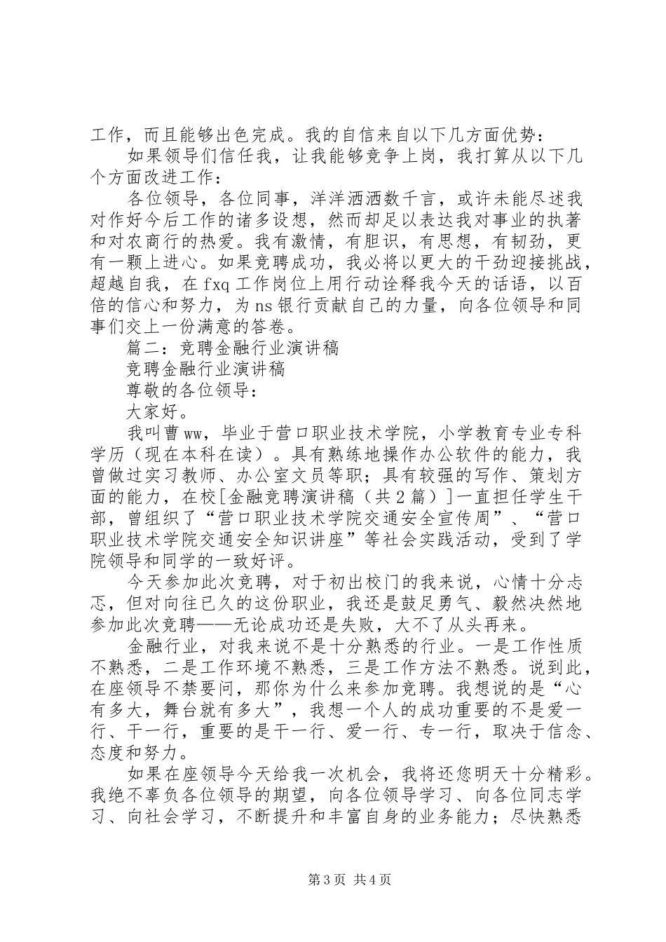 金融系统竞聘演讲稿范文_第3页