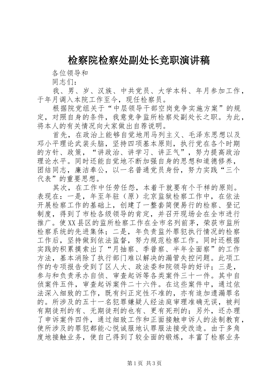 检察院检察处副处长竞职演讲致辞稿范文_第1页