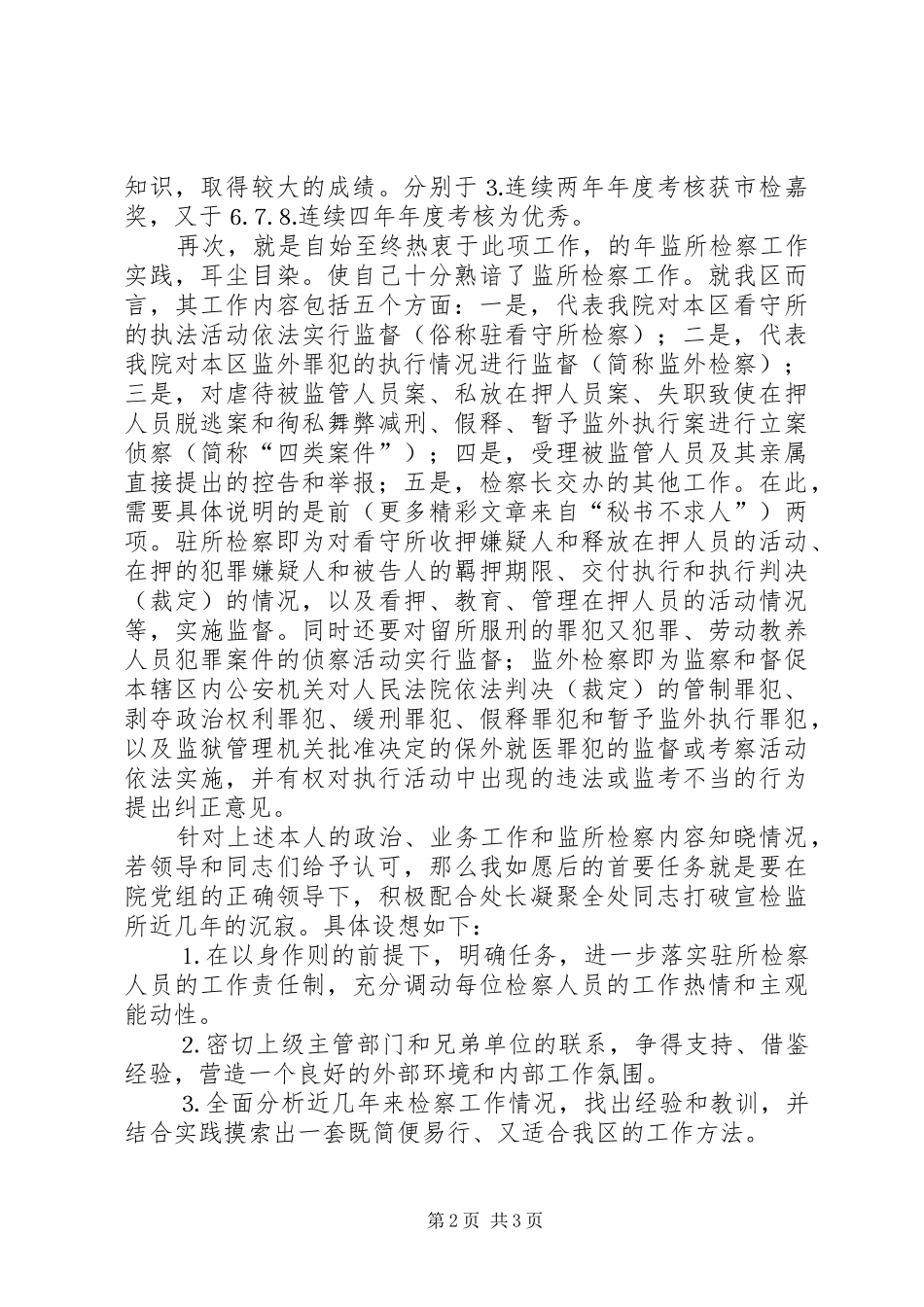 检察院检察处副处长竞职演讲致辞稿范文_第2页