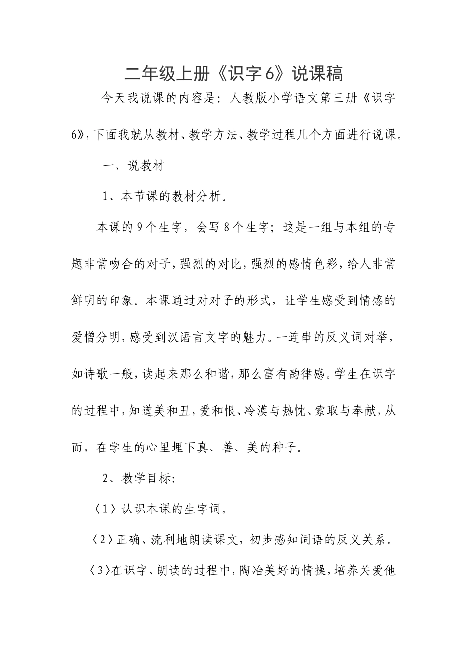 识字六说课稿_第1页