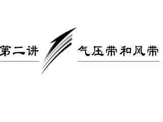 气压带和风带2