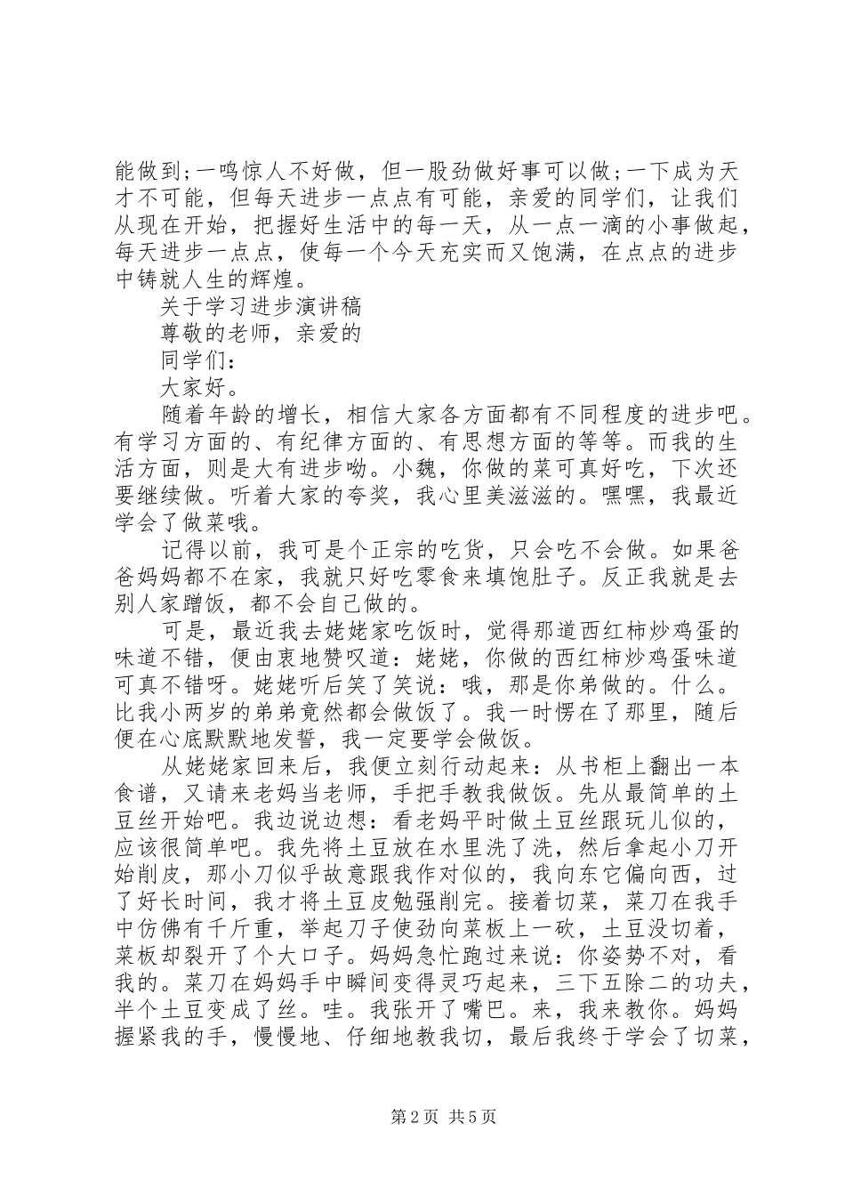 关于学习进步演讲稿范文_第2页