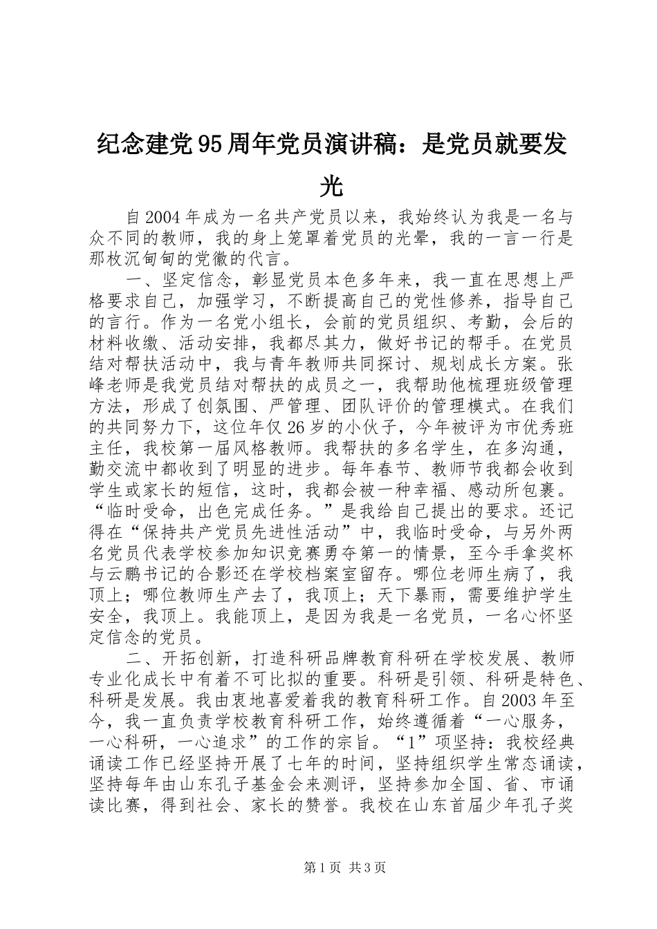 纪念建党95周年党员讲演范文：是党员就要发光_第1页