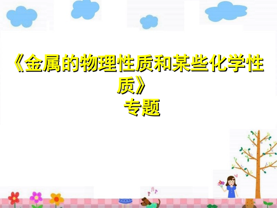 实验活动4金属的物理性质和某些化学性质_第1页