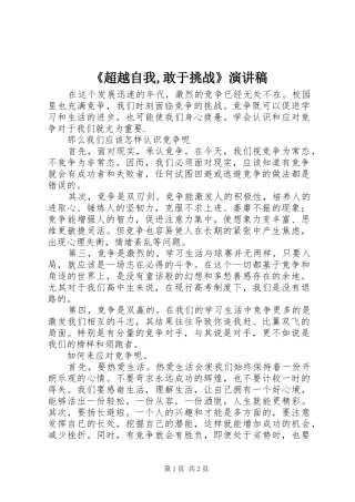 《超越自我,敢于挑战》演讲致辞