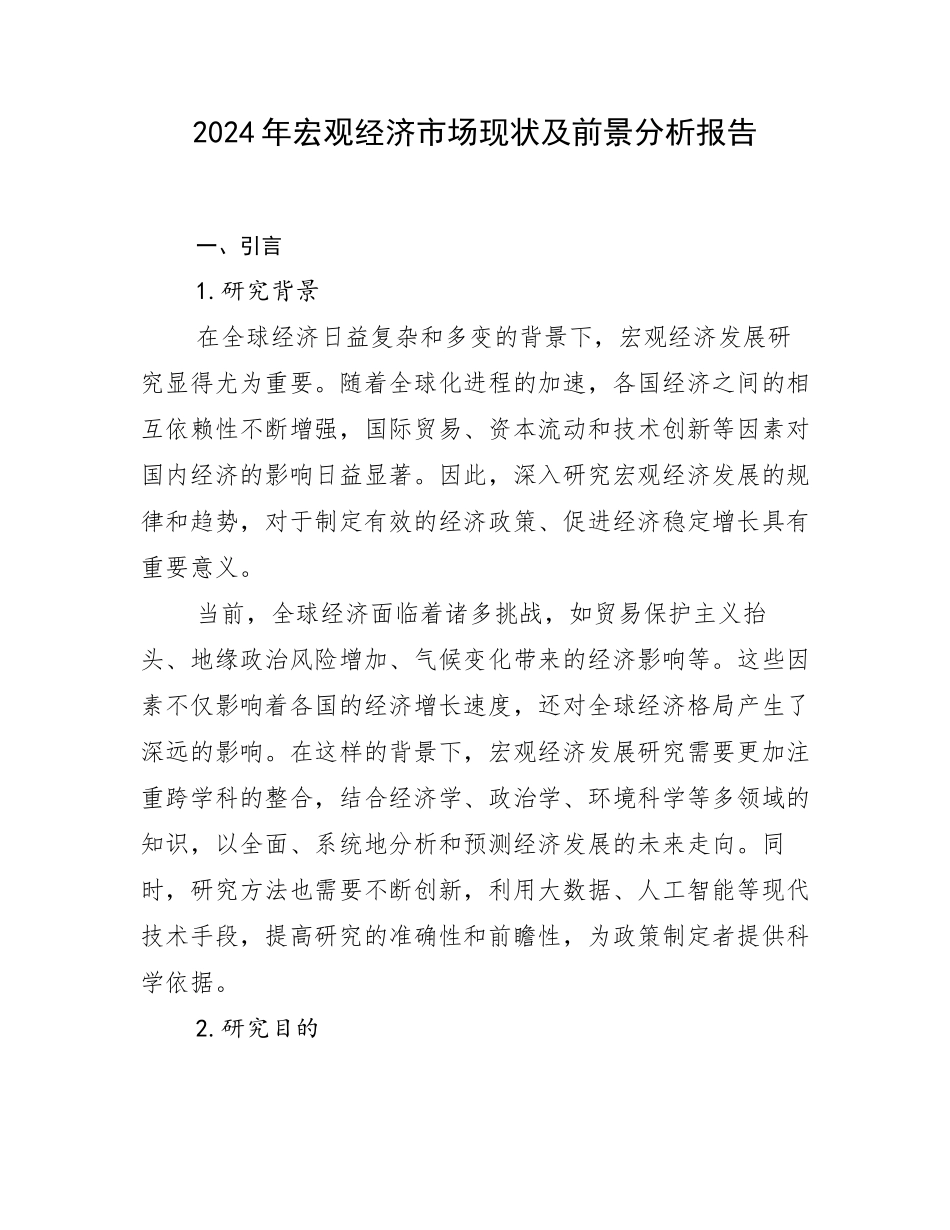 2024年宏观经济市场现状及前景分析报告_第1页