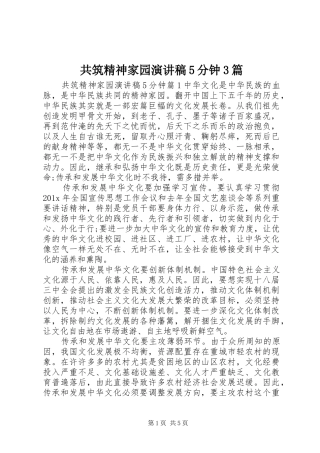 共筑精神家园演讲稿范文5分钟3篇