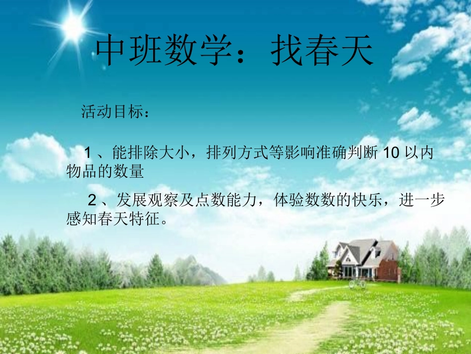 中班数学：找春天_第1页