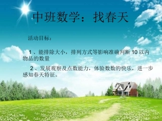 中班数学：找春天