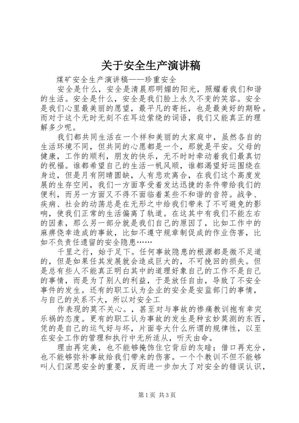 关于安全生产致辞演讲稿_第1页