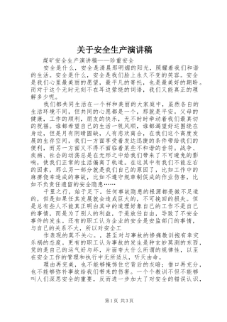 关于安全生产致辞演讲稿