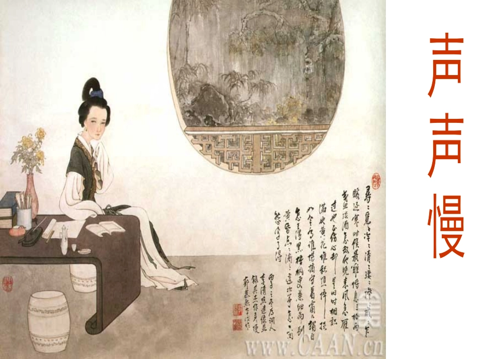 声声慢上课用_第1页