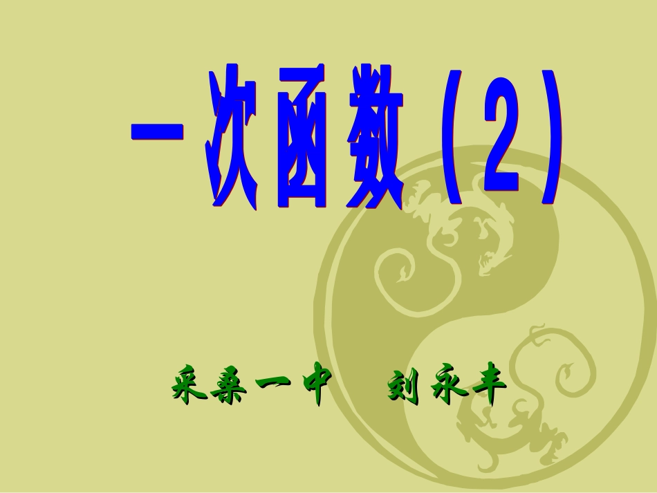 一次函数的图象（2）_第1页