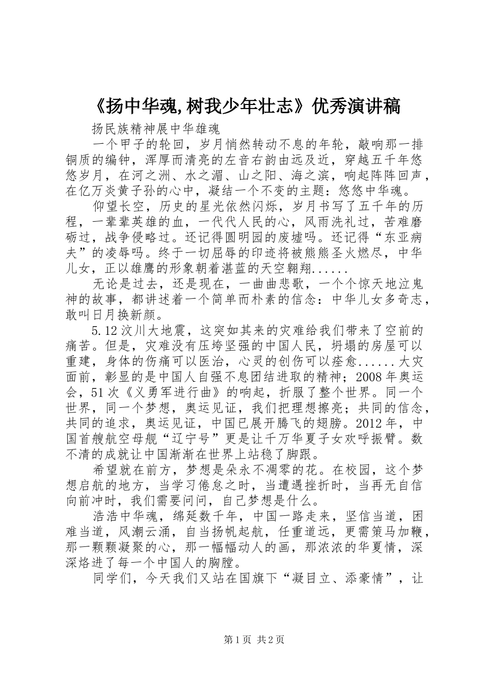 《扬中华魂,树我少年壮志》优秀致辞演讲稿_第1页