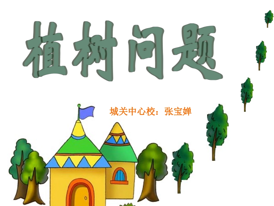 植树问题 (8)_第1页