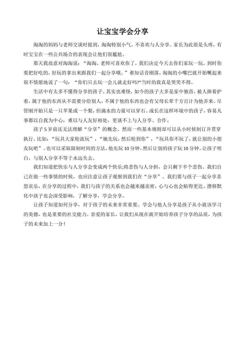 让宝宝学会分享_第1页