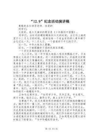 “12.9”纪念活动演讲稿范文