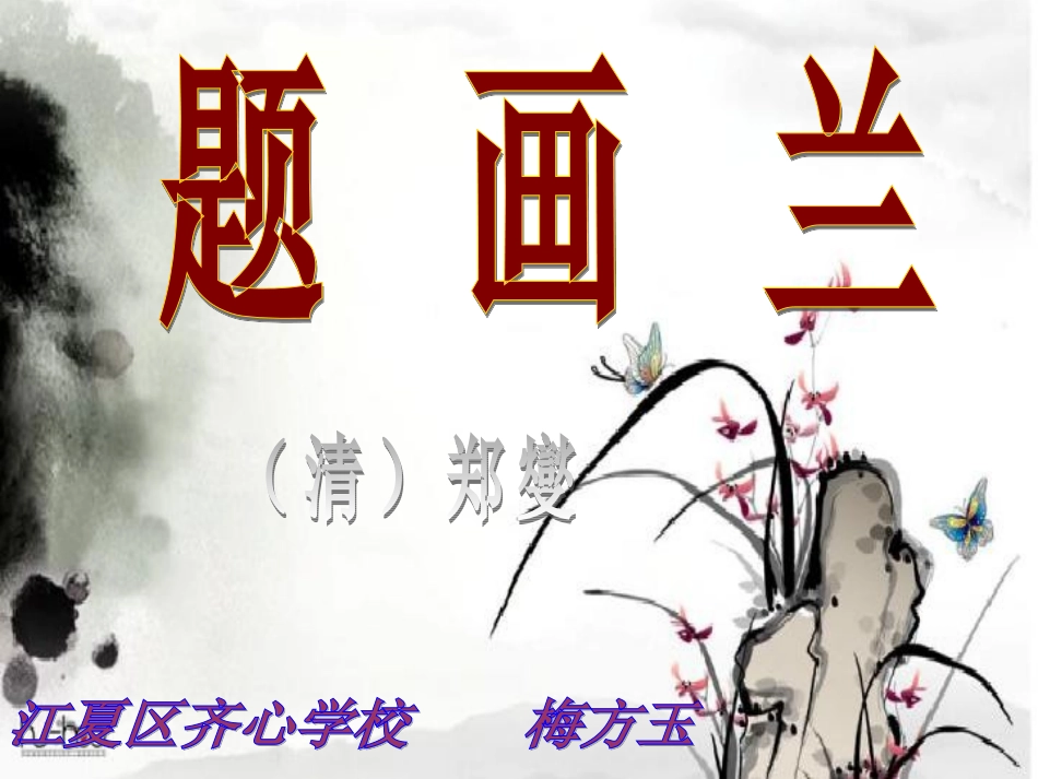 题画兰罗春香_第1页