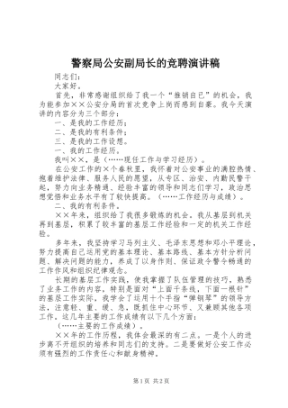警察局公安副局长的竞聘演讲