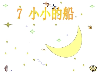 小小的船 (9)