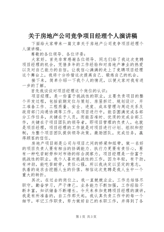 关于房地产公司竞争项目经理个人演讲稿范文