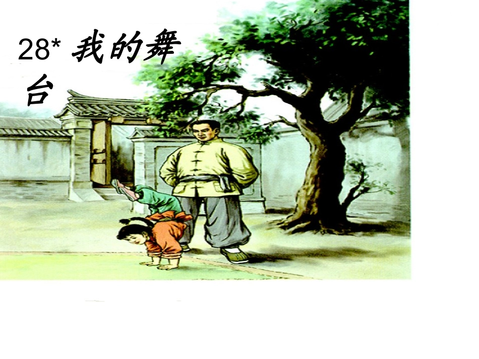 我的舞台-复件_第1页