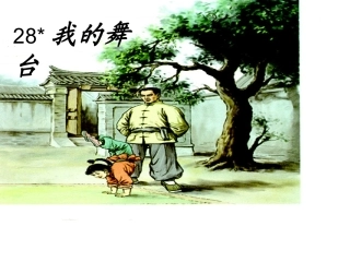 我的舞台-复件