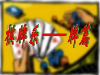 棋牌乐——牌篇
