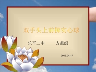 双手头上前抛实心球