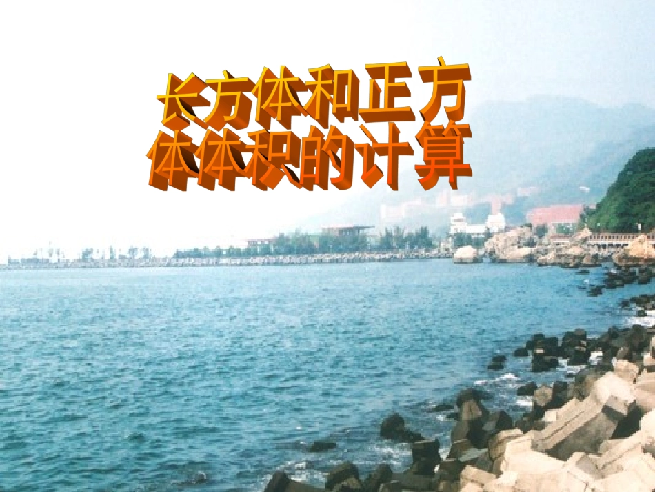 长方体和正方体体积计算之课件_第1页