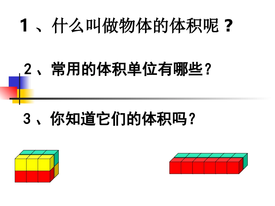 长方体和正方体体积计算之课件_第2页