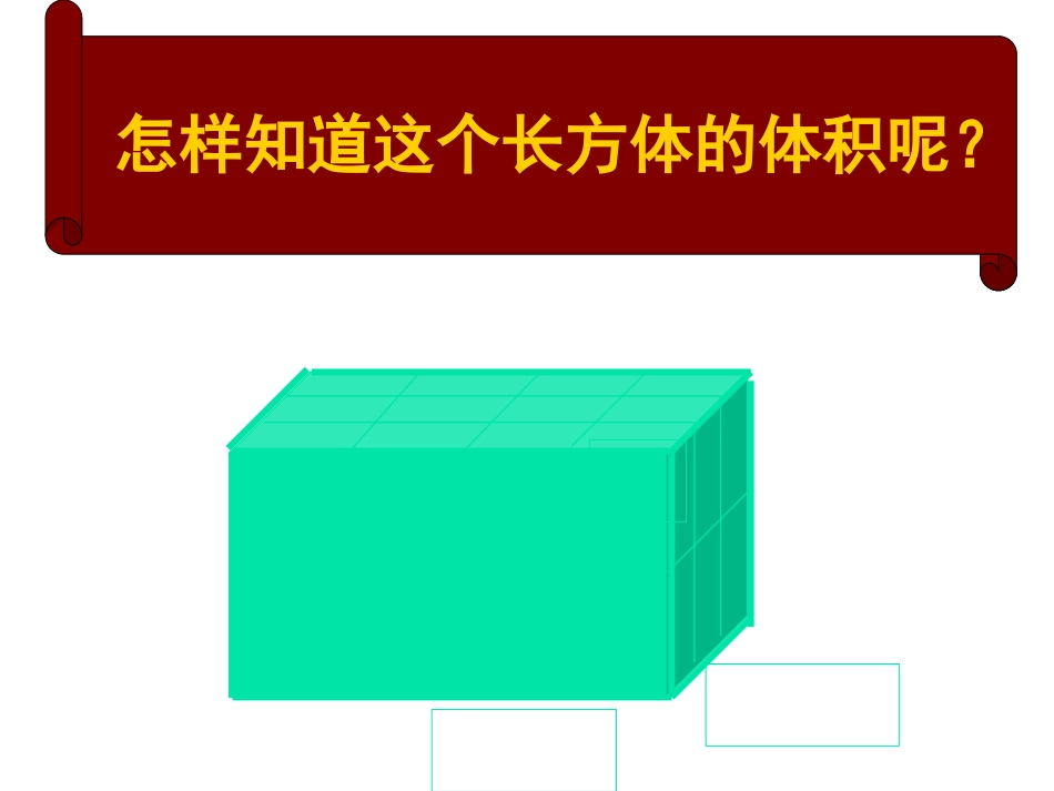 长方体和正方体体积计算之课件_第3页