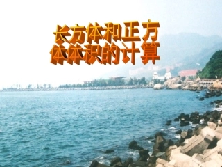 长方体和正方体体积计算之课件