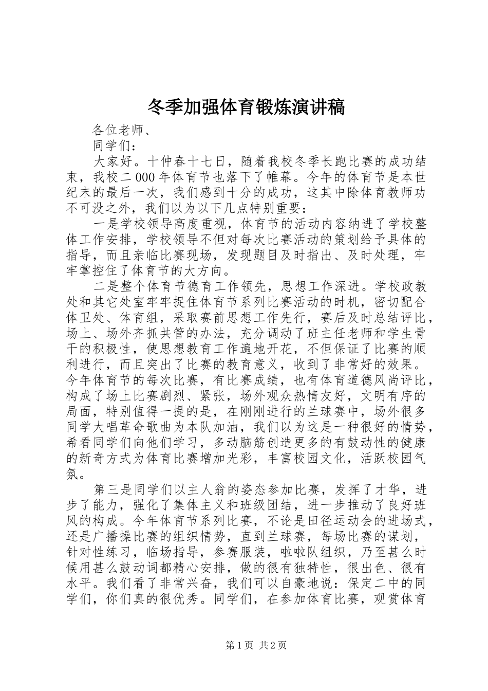 冬季加强体育锻炼致辞演讲稿_第1页