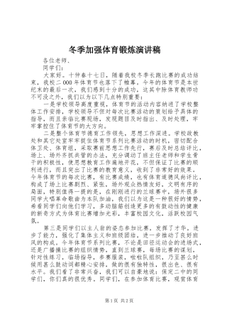 冬季加强体育锻炼致辞演讲稿