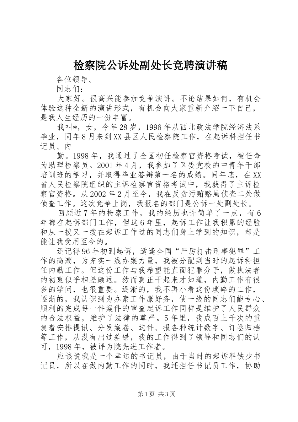 检察院公诉处副处长竞聘致辞演讲稿_第1页