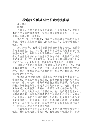 检察院公诉处副处长竞聘致辞演讲稿