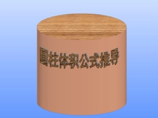 圆柱体积公式推导课件