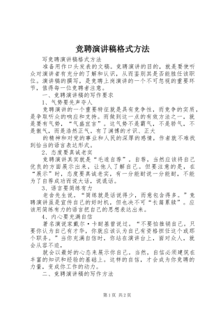 竞聘演讲格式方法