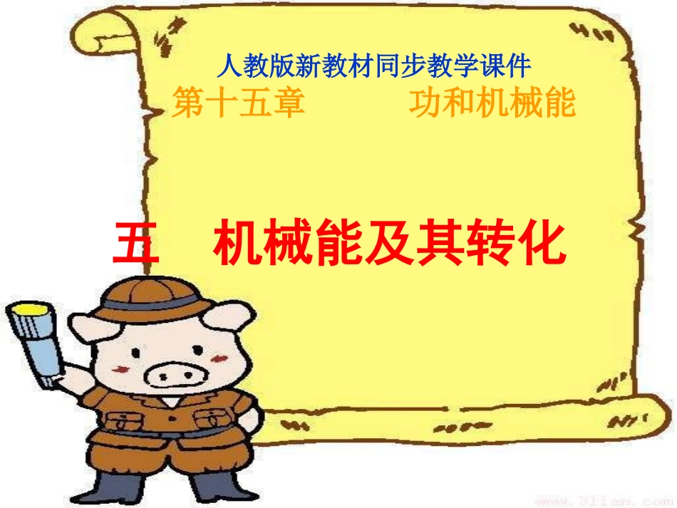 五、机械能及其转化_第1页