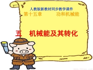 五、机械能及其转化