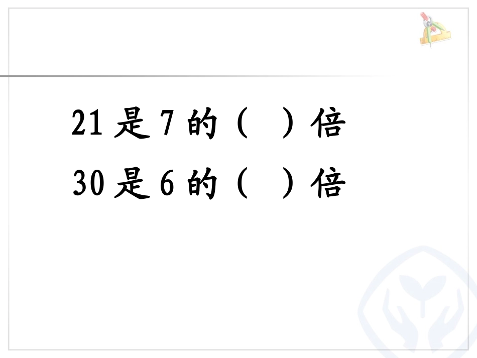 一个数的几倍是多少 (7)_第3页
