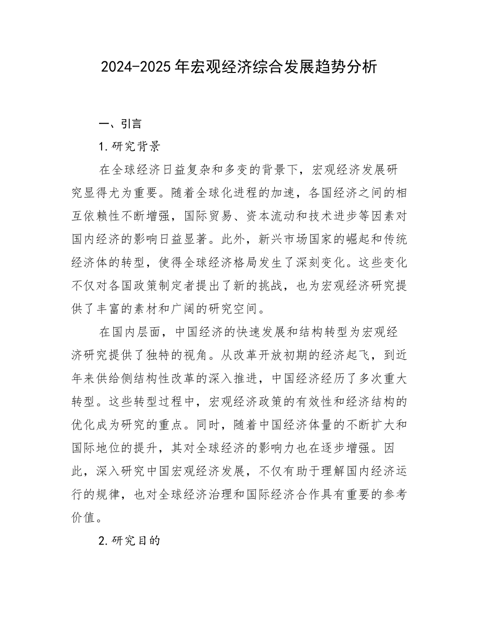 2024-2025年宏观经济综合发展趋势分析_第1页