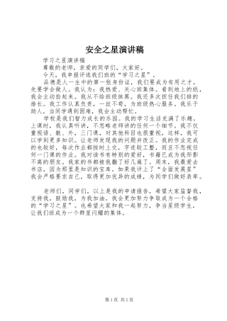 安全之星致辞演讲稿